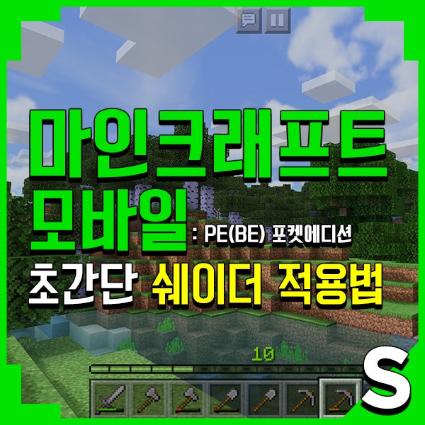 모바일 마인크래프트 Be Pe 쉐이더 적용법 네이버 블로그