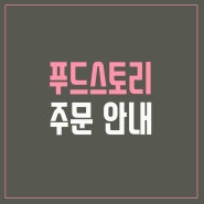 (푸드스토리) 주문 안내