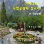 하루만에 책쓰기 67~69주차, 어쩌다보니 국립공원에 삽니다 #3,4,5