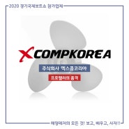 [온라인 소개] 2020 경기국제보트쇼 참가업체 소개 - 주식회사 엑스콤코리아