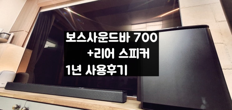 보스 사운드바700 , 서라운드 스피커 내돈내산 1년 사용후기 : 네이버 블로그