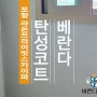 포항 남구 라온프라이빗스카이파크 베란다 탄성코트 히트스톤 진주D타입