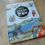 열려라! 나의 첫 번째 한국사 2 : 재미있게 한국사를 배워요.