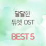 달달한 『듀엣 OST』 BEST5
