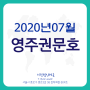 2020년 7월 미국 영주권 문호 발표! 어떻게 달라졌을까요?