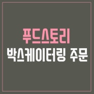 (푸드스토리) 박스케이터링 주문 안내