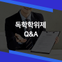 독학학위제(독학사)의 모든 것! Q&A 정리