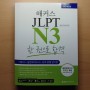 JLPT 3급 N3 일본어자격증 교재로 일어 시험공부하고 있어요