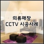 [KT올레CCTV] 의류매장 CCTV 설치/옷가게CCTV