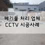 [KT올레CCTV] 폐기물 처리업체 CCTV 설치