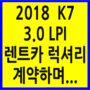 <2018년 k7 3.0 LPI 렌트카 럭셔리 계약하며...>광주중고장기렌트카/강릉중고장기렌트카/부산중고장기렌트카