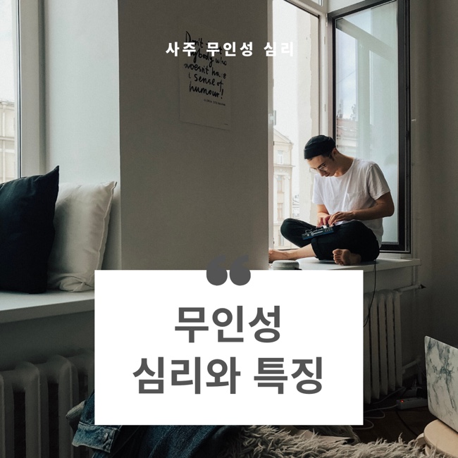 인성 없는 무인성 사주 심리와 특징 : 네이버 블로그