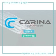 [온라인 소개] 2020 경기국제보트쇼 참가업체 소개 - 동연보트