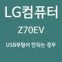 LG 컴퓨터 USB 부팅이 안되는 경우 Z70EV