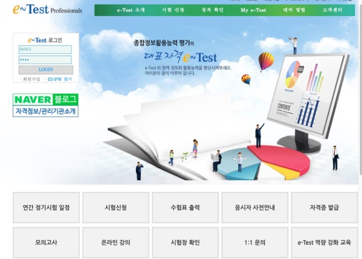e-Test 국가공인자격 자격증 정보 & 시험후기 [e-test professionals] : 네이버 블로그