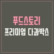 (푸드스토리) 프리미엄 다과박스 주문 안내