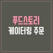 (푸드스토리) 케이터링 주문 안내