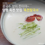 양평 콩국수 맛집 '옥천칼국수' 진짜가 나타났다!