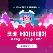 6월 25일 (목) ~ 28일 (일) 코엑스 A, B 홀 6월 코엑스 코베 베이비페어 사전등록 소식!