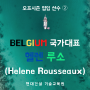 [오프시즌] 영입 ② 레프트 헬렌 루소(Helene Rousseaux)