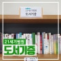 인천21세기병원, 함박종합사회복지관에 도서 기증 “지역주민들을 위한 도서 200권 기증”