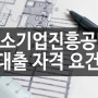 중소기업진흥공단 대출 쉽고빠른 전략