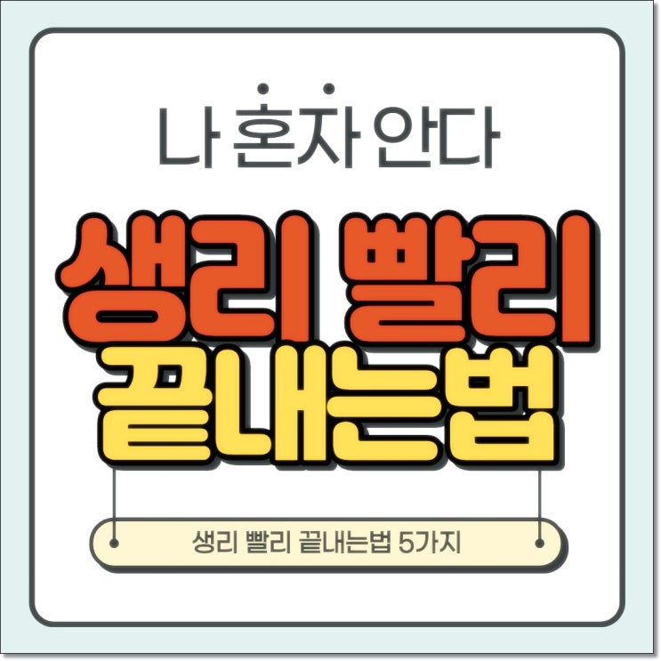 생리 빨리 끝내는법 총정리 5가지만 기억해요 : 네이버 블로그