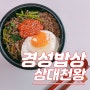 6월 신메뉴 소개 / 경성밥상