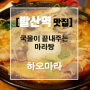 [발산역 마곡 맛집] 마라탕 마라샹궈 하오마라