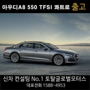 아우디A8 550TFSI 콰트로 [수입차/국산차/리스/장기렌트/토탈오토] 출고 후기