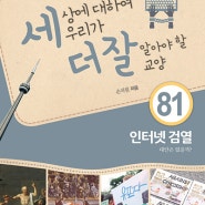 세더잘 81 《인터넷 검열, 대안은 없을까?》