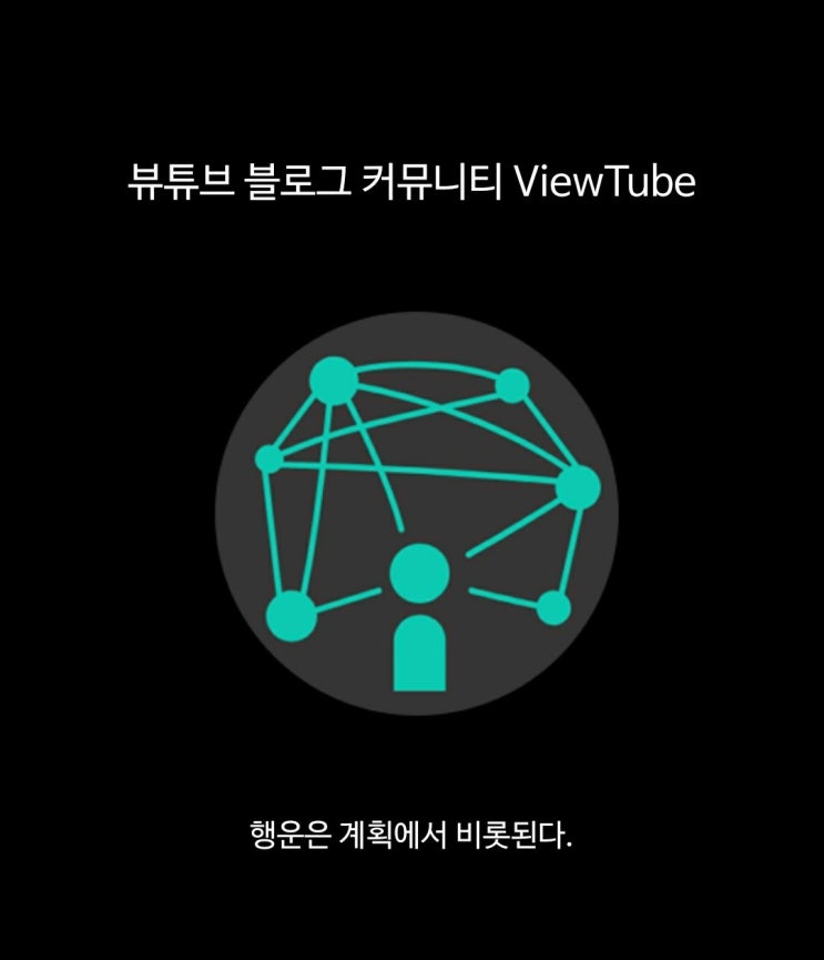 [App] 블로그 방문자 늘리기 뷰튜브 (View Tube) : 네이버 블로그