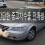 차종별 인천 중고차수출 업체 간단한 판매 방법