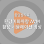 [오토아이티] 환경미화차량 AVM(어라운드뷰) 활용