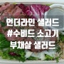 언더라인 샐러드 강남본점 #수비드 소고기 부채살 샐러드 배달 후기!