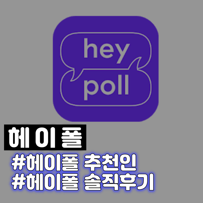 헤이폴 추천인(코드 : bLjE6yb) 솔직후기 : 네이버 블로그