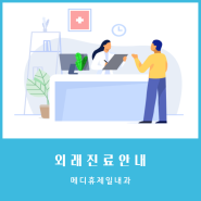 메디휴 제일내과 외래진료안내