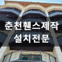 춘천 강촌 펜션 휀스설치 고급스러움