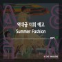 역대급 더위 예고, Summer Fashion _ 구템즈 Part.26