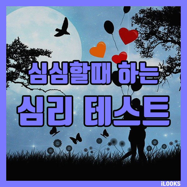 심심할때 하는 심리테스트 / 연애테스트 / 썸남썸녀와 함께해보는 테스트 : 네이버 블로그 심심할때 하는 심리테스트 / 연애테스트 / 썸남썸녀와 함께해보는 테스트 : 네이버 블로그