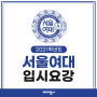 [미대입시] 2021학년도 서울여대 미대입시 요강
