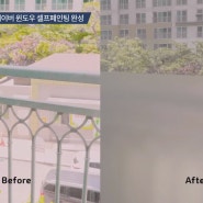 열차단페인트 에너지세이버 윈도우 시공영상 / 시공 전 & 후