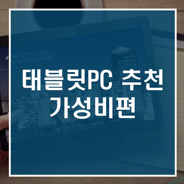 태블릿PC 가성비 좋은 10만원대 이하 제품 추천 : 네이버 블로그