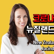 [재신다 아던] 코로나19 종식선언 뉴질랜드 총리 리더십(ENG New Zealand’s Prime Minister, Jacinda Ardern Leadership)