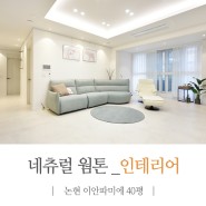 [빈스디자인] 인천 논현동 이안 라온 파미에 하우스 40평 - 네츄럴 심플 미니멀 인테리어
