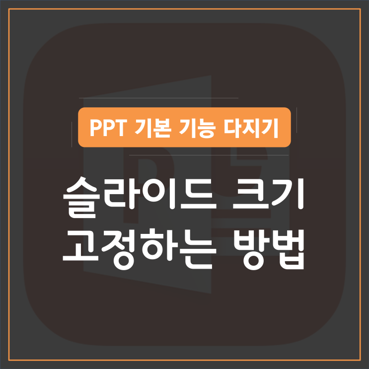 [파워포인트] PPT 슬라이드 크기 고정하는 방법 : 네이버 블로그