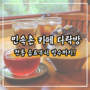 ☕️민속촌 카페 다락방, 여름메뉴 소개🍨 팥빙수랑 전통음료 맛보기!