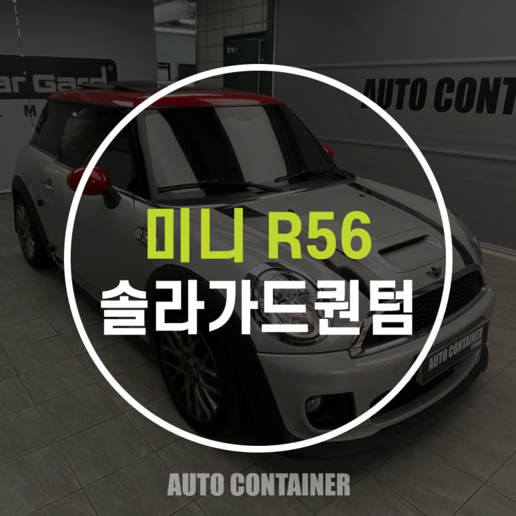 미니R56 썬팅재시공 솔라가드퀀텀농도 추천 : 네이버 블로그 미니R56 썬팅재시공 솔라가드퀀텀농도 추천 : 네이버 블로그