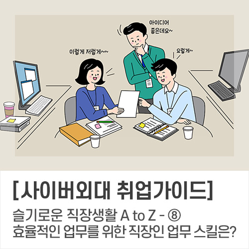 슬기로운 직장생활 A to Z - ⑧ 효율적인 업무를 위한 직장인 업무 스킬은? : 네이버 블로그