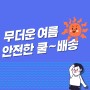 무더운 여름 안전한 쿨~배송